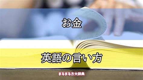 金的英語|「金」の英語・英語例文・英語表現